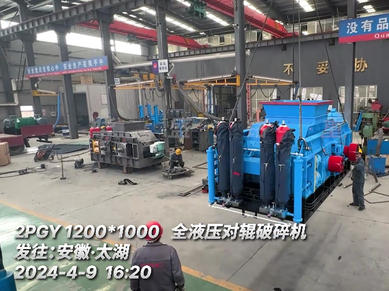 1210全液壓對輥破碎機發(fā)往安徽砂石生產(chǎn)線現(xiàn)場