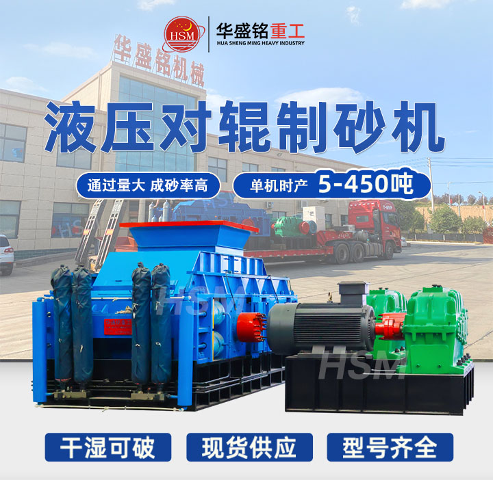 河南鞏義對輥制砂機型號齊全，出料粒度可達5mm以下