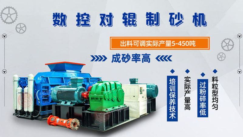 華盛銘全液壓對輥制砂機一機多用，滿足砂石制砂需求！