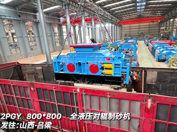8080型全液壓對輥制砂機 發(fā)往山西